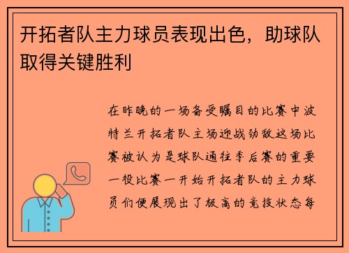 开拓者队主力球员表现出色，助球队取得关键胜利