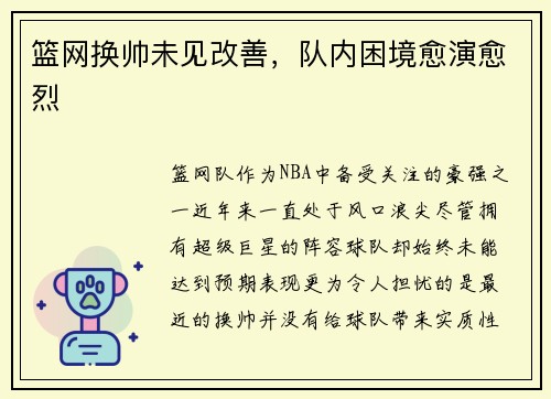 篮网换帅未见改善，队内困境愈演愈烈