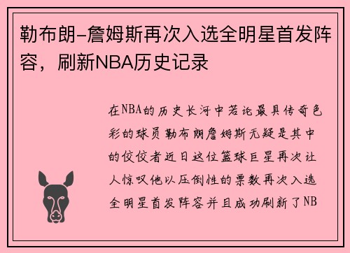 勒布朗-詹姆斯再次入选全明星首发阵容，刷新NBA历史记录