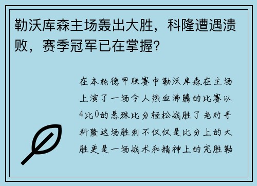 勒沃库森主场轰出大胜，科隆遭遇溃败，赛季冠军已在掌握？