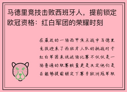 马德里竞技击败西班牙人，提前锁定欧冠资格：红白军团的荣耀时刻