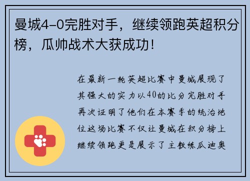 曼城4-0完胜对手，继续领跑英超积分榜，瓜帅战术大获成功！