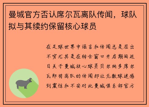 曼城官方否认席尔瓦离队传闻，球队拟与其续约保留核心球员