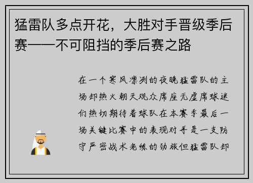 猛雷队多点开花，大胜对手晋级季后赛——不可阻挡的季后赛之路