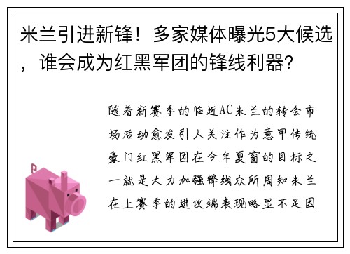 米兰引进新锋！多家媒体曝光5大候选，谁会成为红黑军团的锋线利器？