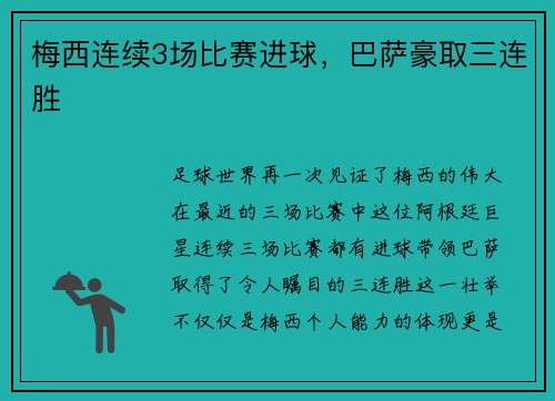 梅西连续3场比赛进球，巴萨豪取三连胜