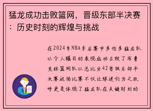 猛龙成功击败篮网，晋级东部半决赛：历史时刻的辉煌与挑战