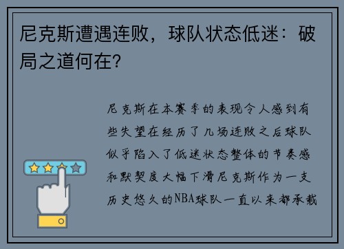 尼克斯遭遇连败，球队状态低迷：破局之道何在？