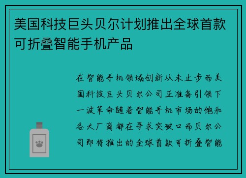 美国科技巨头贝尔计划推出全球首款可折叠智能手机产品