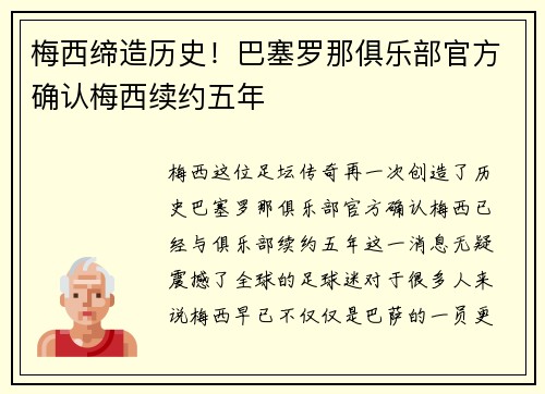 梅西缔造历史！巴塞罗那俱乐部官方确认梅西续约五年