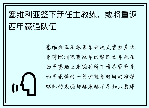 塞维利亚签下新任主教练，或将重返西甲豪强队伍