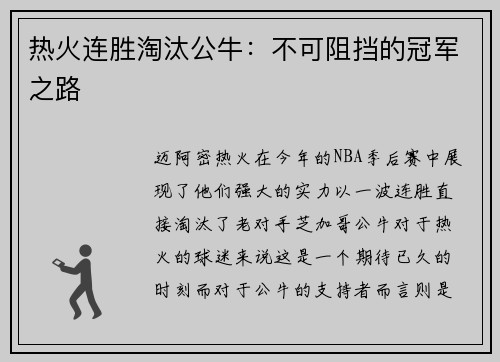 热火连胜淘汰公牛：不可阻挡的冠军之路