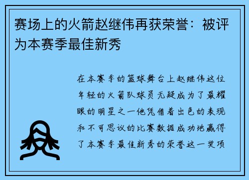 赛场上的火箭赵继伟再获荣誉：被评为本赛季最佳新秀