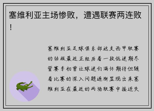 塞维利亚主场惨败，遭遇联赛两连败！
