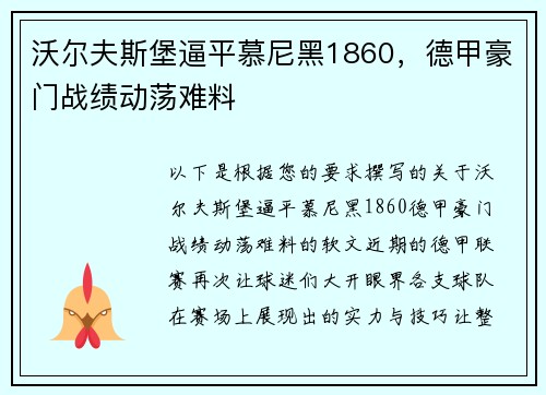 沃尔夫斯堡逼平慕尼黑1860，德甲豪门战绩动荡难料