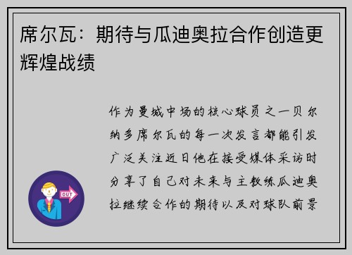 席尔瓦：期待与瓜迪奥拉合作创造更辉煌战绩
