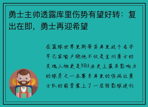 勇士主帅透露库里伤势有望好转：复出在即，勇士再迎希望