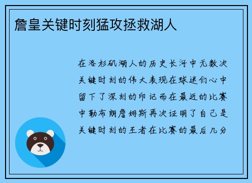 詹皇关键时刻猛攻拯救湖人
