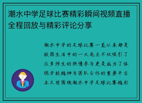 潮水中学足球比赛精彩瞬间视频直播全程回放与精彩评论分享