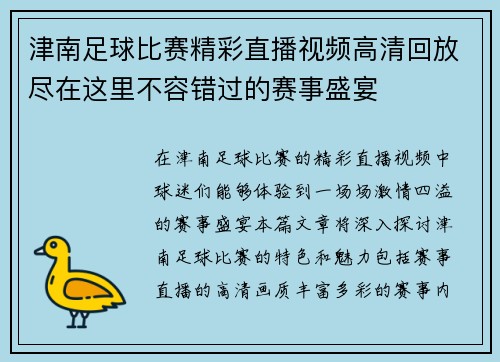 津南足球比赛精彩直播视频高清回放尽在这里不容错过的赛事盛宴