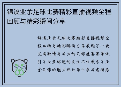 锦溪业余足球比赛精彩直播视频全程回顾与精彩瞬间分享