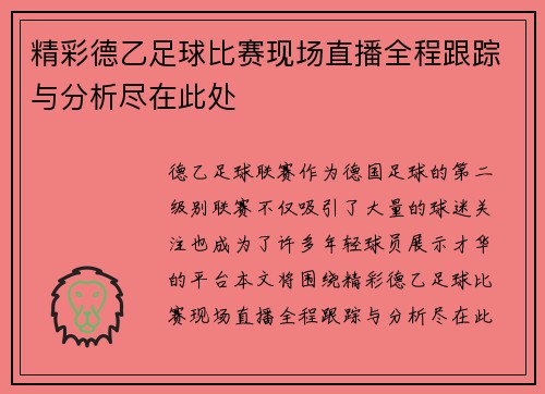 精彩德乙足球比赛现场直播全程跟踪与分析尽在此处