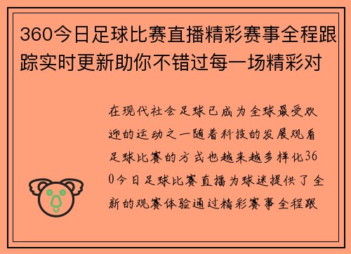360今日足球比赛直播精彩赛事全程跟踪实时更新助你不错过每一场精彩对决