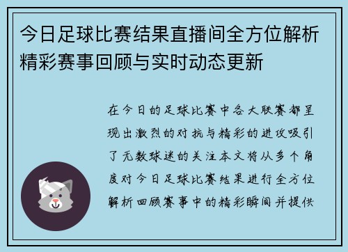 今日足球比赛结果直播间全方位解析精彩赛事回顾与实时动态更新