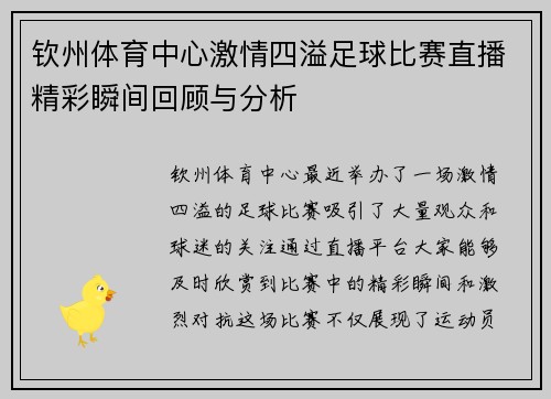 钦州体育中心激情四溢足球比赛直播精彩瞬间回顾与分析