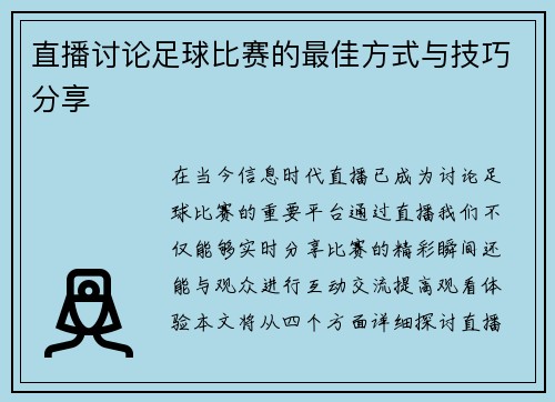 直播讨论足球比赛的最佳方式与技巧分享