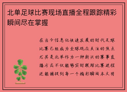 北单足球比赛现场直播全程跟踪精彩瞬间尽在掌握