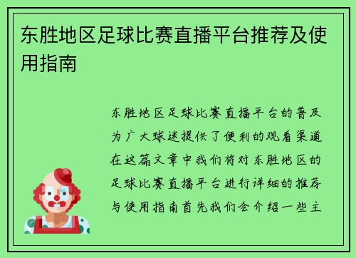 东胜地区足球比赛直播平台推荐及使用指南