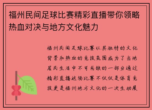 福州民间足球比赛精彩直播带你领略热血对决与地方文化魅力